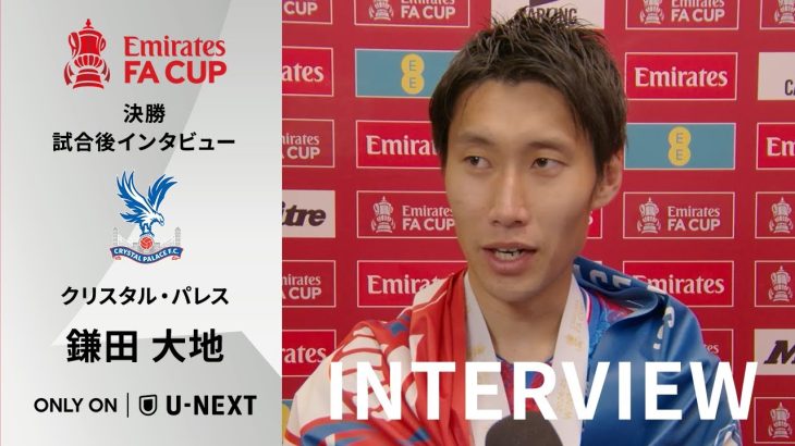 【FAカップ決勝 試合後インタビュー🏆 ｜鎌田大地(クリスタル・パレス) 】「新しい歴史を作れて嬉しい。最初というのは多くの人の記憶に残る」