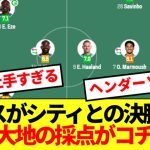 【大貢献】パレスがシティとの決戦制しFA杯獲得！！鎌田大地の採点がコチラ！！
