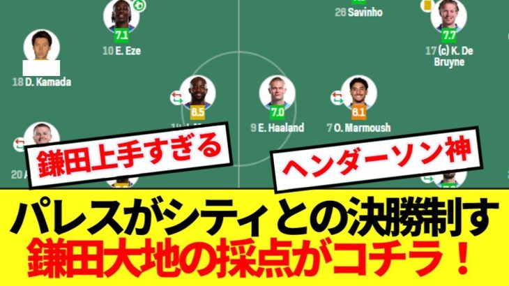 【大貢献】パレスがシティとの決戦制しFA杯獲得！！鎌田大地の採点がコチラ！！