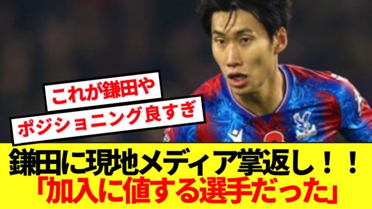【朗報】FA決勝の鎌田大地の活躍に現地メディア特大掌返しキターーー！！