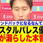 FAカップ優勝という歴史的快挙を成し遂げた！クリスタル・パレス所属の鎌田大地がインタビューで漏らした本音が…