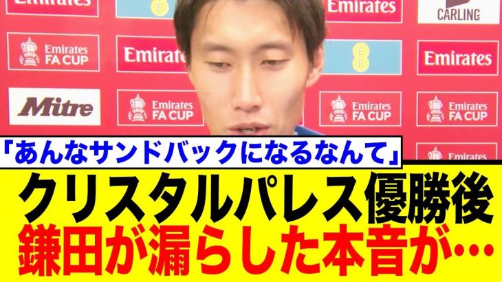 FAカップ優勝という歴史的快挙を成し遂げた！クリスタル・パレス所属の鎌田大地がインタビューで漏らした本音が…