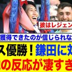 鎌田大地選手が所属するクリスタルパレスがFAカップ優勝！鎌田に対する現地の反応が…
