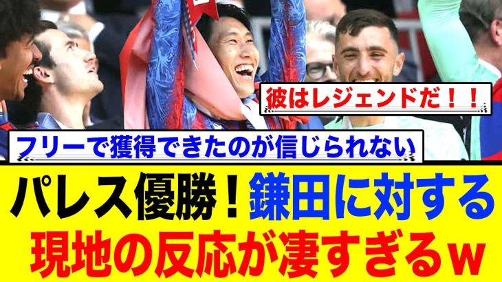 鎌田大地選手が所属するクリスタルパレスがFAカップ優勝！鎌田に対する現地の反応が…
