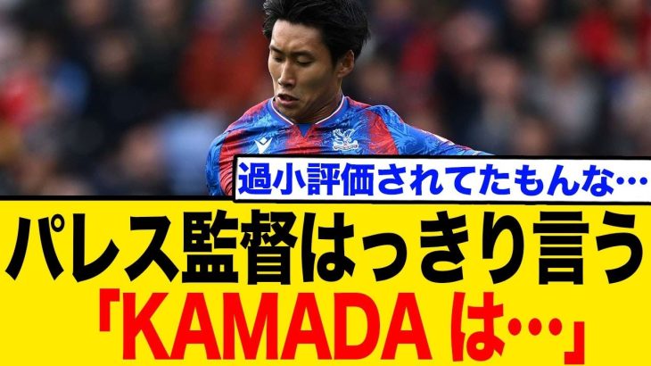 鎌田大地、FA杯決勝スタメン奪取か！？監督「傑出していた」と大絶賛！期待高まるネットの反応まとめ