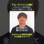 セルティック #旗手怜央 選手から川崎Fへ応援メッセージ！｜ACLエリート決勝（5/4 01:30）は #DAZN で無料配信！ #ACLE決勝は無料でみられる #ACLE #Jみようぜ