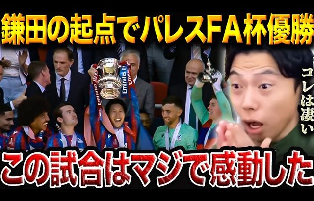 【FA杯決勝】鎌田大地が決勝点の起点に…C・パレス、クラブ史上初の主要タイトル獲得！クリスタルパレスvsマンチェスターシティ【レオザ切り抜き】