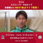 🏆 FAカップ決勝はU-NEXT独占配信 🗓️ 5/18(日) 0:30 K.O ⚔️ #クリスタル・パレス v #マンチェスター・C #FAカップ  #shorts