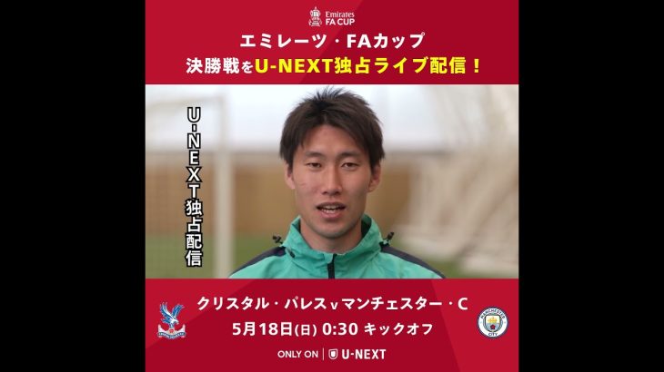 🏆 FAカップ決勝はU-NEXT独占配信 🗓️ 5/18(日) 0:30 K.O ⚔️ #クリスタル・パレス v #マンチェスター・C #FAカップ  #shorts