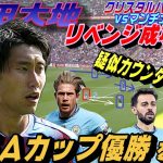 FA杯優勝・鎌田クリスタルパレスvsマンチェスターC！リベンジ成る。