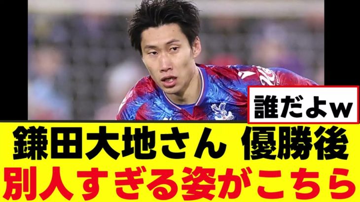 【衝撃】鎌田大地さん、FA杯優勝後に変わり果てた姿で発見されるwww