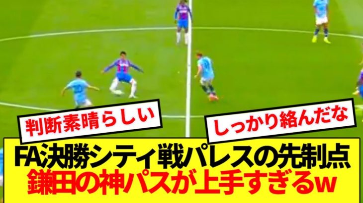【大仕事】鎌田大地さん、FA決勝の大一番で先制点に絡んだプレーが上手すぎると話題にwwww