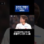 谷晃生 前半終了間際のビッグセーブ🧤｜#京都サンガFC 戦 #shorts #Jリーグ #サッカー