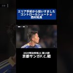 西村拓真 狙いすましたコントロールシュート🎯｜#京都サンガFC 戦 #shorts #Jリーグ #サッカー
