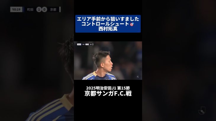 西村拓真 狙いすましたコントロールシュート🎯｜#京都サンガFC 戦 #shorts #Jリーグ #サッカー