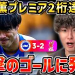 【たいたいFC】【快挙!!】三笘薫プレミア2桁得点達成!!途中出場でリバプール逆転勝利に貢献の大活躍!!【たいたいFC切り抜き】