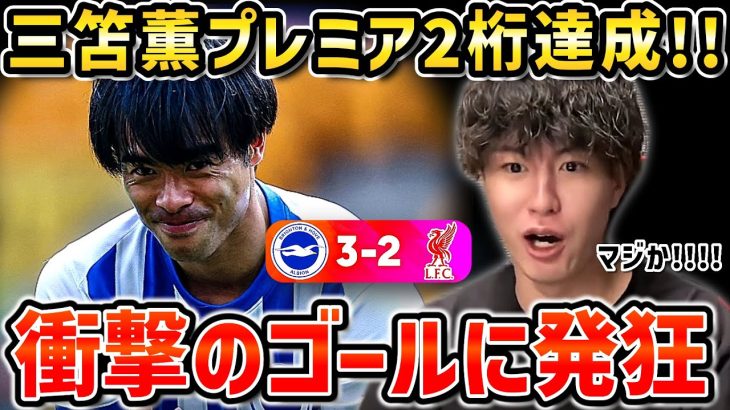 【たいたいFC】【快挙!!】三笘薫プレミア2桁得点達成!!途中出場でリバプール逆転勝利に貢献の大活躍!!【たいたいFC切り抜き】