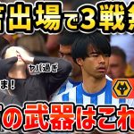 【たいたいFC】三笘薫が途中出場!!勝利に貢献しブライトン3戦無敗に/ブライトンvsウルブス試合まとめ【たいたいFC切り抜き】