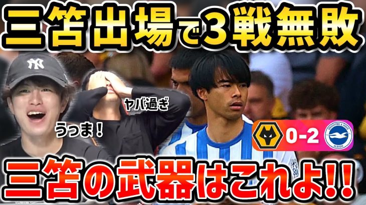 【たいたいFC】三笘薫が途中出場!!勝利に貢献しブライトン3戦無敗に/ブライトンvsウルブス試合まとめ【たいたいFC切り抜き】