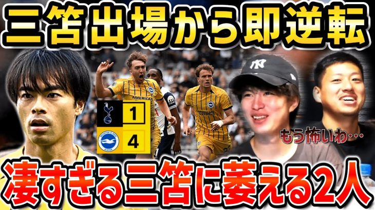 【たいたいFC】【三笘薫アシスト】三笘薫が途中出場後に即逆転!!/トッテナム相手に4発快勝/凄すぎる三笘に萎える2人/ブライトンvsトッテナム試合まとめ【たいたいFC切り抜き】