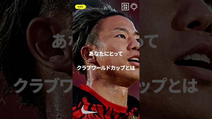 「レアルは別格」浅野拓磨（マジョルカ）｜FIFAクラブワールドカップ 全63試合 DAZN無料配信｜開幕まであと29日｜6/15(日)-7/14(月)