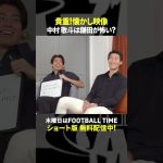 中村敬斗と鎌田大地🇯🇵初対面時の貴重エピソード『内田篤人のFOOTBALL TIME』DAZNで配信中 #shorts
