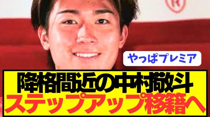 【速報】降格危機の日本代表FW中村敬斗が念願の電撃移籍へ！！！！！！！