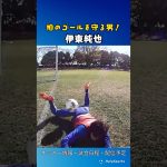 伊東純也がまさかのGK！？🧤