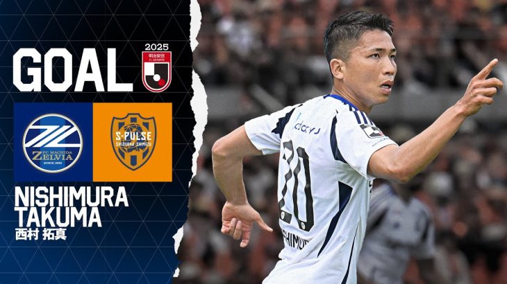 【GOAL/西村拓真】FC町田ゼルビア vs 清水エスパルス｜Jリーグ