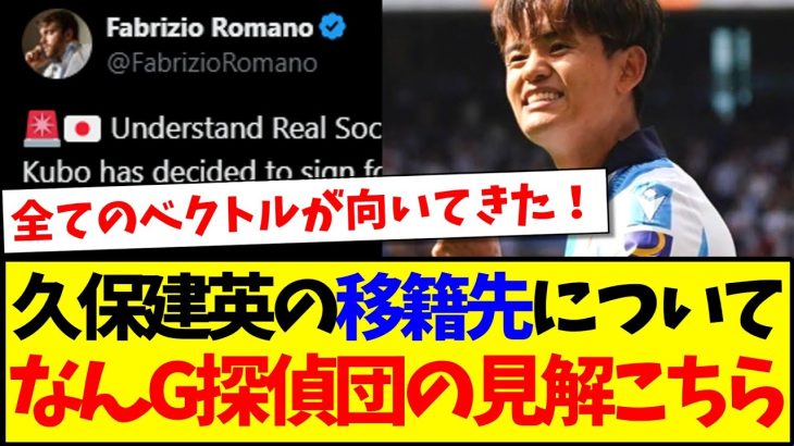 【パラシュートの季節】久保建英の移籍先について、なんG探偵団の見解がこちらになりますwwwww
