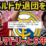 【レオザ】アーノルド、リヴァプール退団でレアル・マドリー加入が決定的に!!ロマーノ氏「Here we go!」5年契約締結へ【レオザ切り抜き】