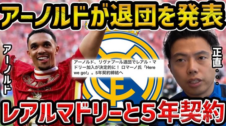 【レオザ】アーノルド、リヴァプール退団でレアル・マドリー加入が決定的に!!ロマーノ氏「Here we go!」5年契約締結へ【レオザ切り抜き】