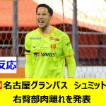 【Jリーグ】名古屋グランパス　シュミットダニエル　右臀部肉離れを発表