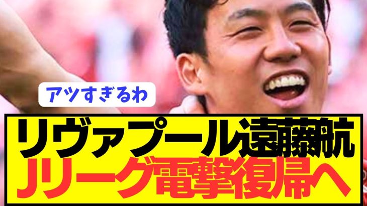 【速報】プレミア優勝リヴァプール遠藤航獲得に向けてJリーグが動きだす！！！！！！！！！