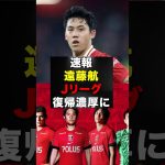【速報】遠藤航、Jリーグ復帰が現実的に#遠藤航 #サッカー #サッカー選手 #shorts