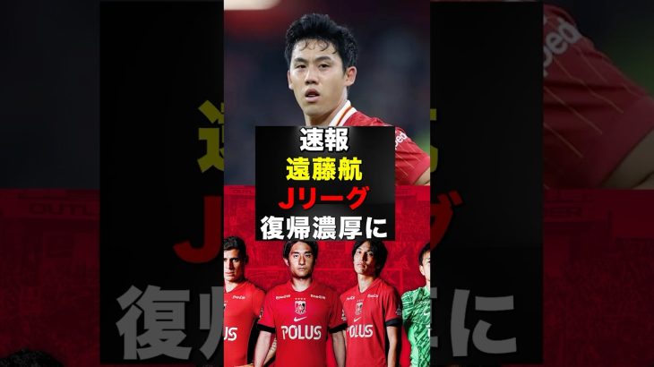 【速報】遠藤航、Jリーグ復帰が現実的に#遠藤航 #サッカー #サッカー選手 #shorts