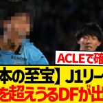【逸材】Jリーグに冨安健洋を超えうるDFが出現wwwww