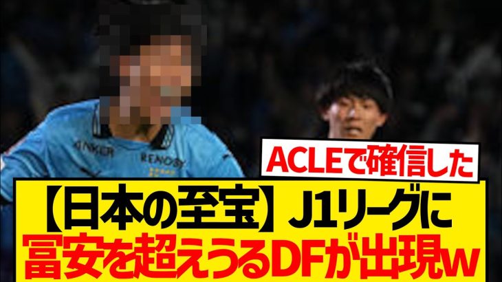【逸材】Jリーグに冨安健洋を超えうるDFが出現wwwww