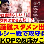 遠藤航がチェルシー戦でスタメン出場し攻守に躍動！現地KOPの反応がこちら