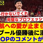 遠藤航への愛が止まらない。リヴァプール優勝後に溢れた現地KOPのコメントがこちら。