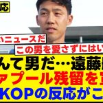 なんて男だ！遠藤航リヴァプール残留を宣言！現地KOPの反応がこちら【海外の反応】