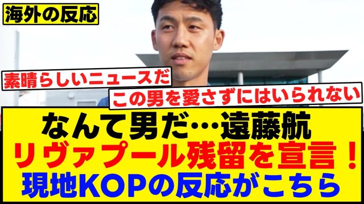 なんて男だ！遠藤航リヴァプール残留を宣言！現地KOPの反応がこちら【海外の反応】