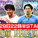 【LIVE】川崎サポ ポチャフロTV りゅうちゃんさんコラボ!!『J1 第19節』サンフレッチェ広島vs川崎フロンターレ PREVIEW!!
