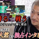 【Lemino Football】グラスゴーで有名人？前田大然選手に独占インタビュー後編