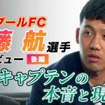 【祝 リヴァプール優勝！】遠藤航選手に独占インタビュー！今シーズンの出場機会に思うことは！日本代表への思いも！〈Lemino Football〉