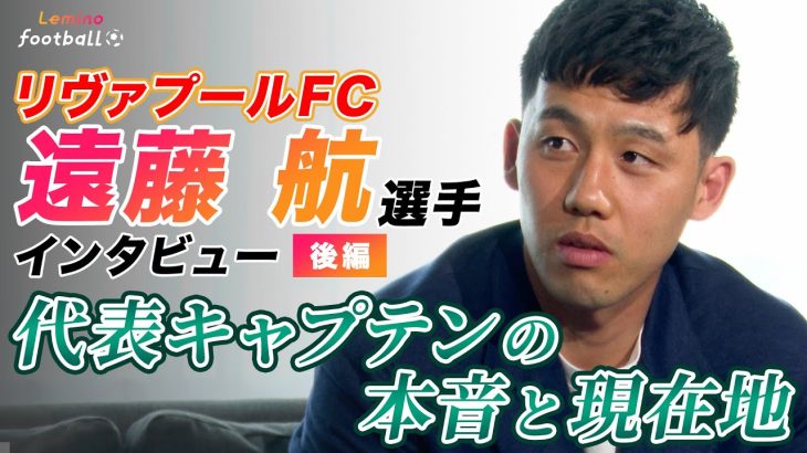 【祝 リヴァプール優勝！】遠藤航選手に独占インタビュー！今シーズンの出場機会に思うことは！日本代表への思いも！〈Lemino Football〉