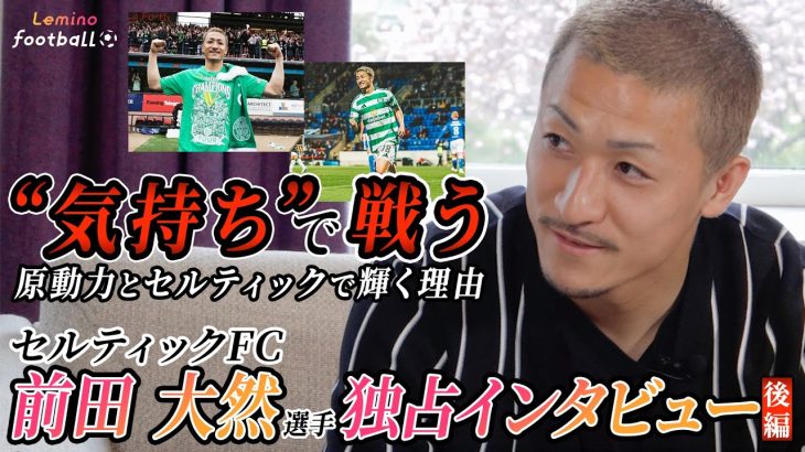 【Lemino Football】グラスゴーで有名人？前田大然選手に独占インタビュー後編