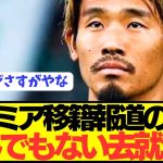 【速報】日本代表MF守田英正がプレミア移籍ではなくまさかの展開に！！！！！！！
