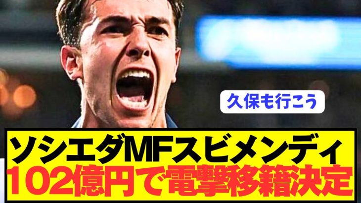 【速報】久保建英の盟友ソシエダMFスビメンディが遂に電撃移籍！！！！！！