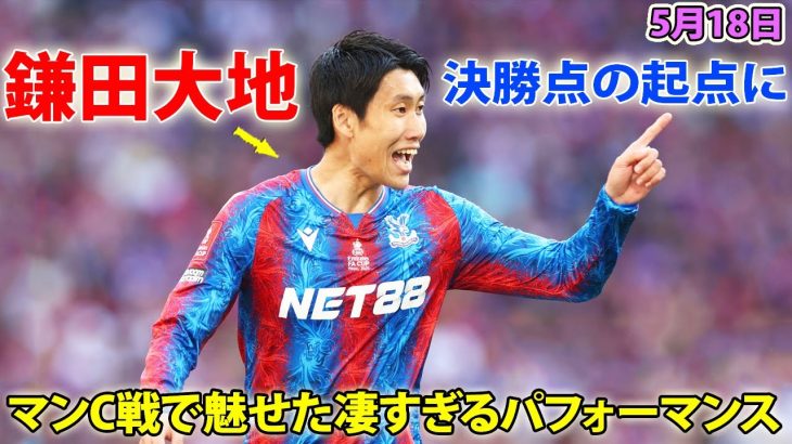 日本代表MF鎌田がゴールの起点に! 決勝戦で魅せた凄すぎるパフォーマンス 5月18日